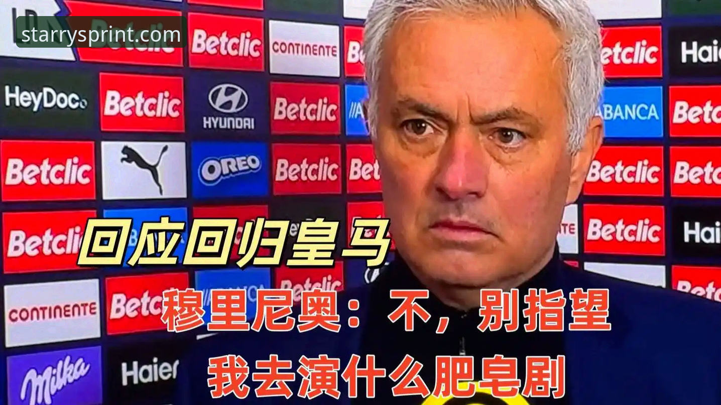 皇马选帅最新动态：穆里尼奥私下摸底，正式谈判尚未启动
