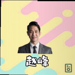 赵峰