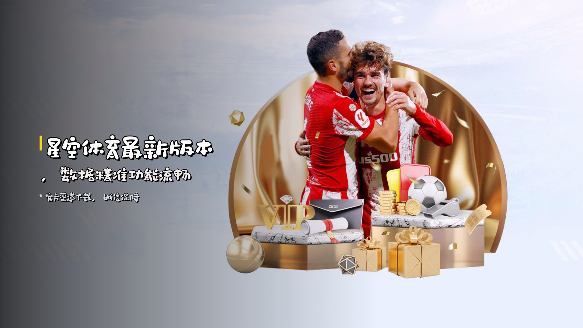 星空体育<strong>最新版本</strong>，数据精准功能流畅